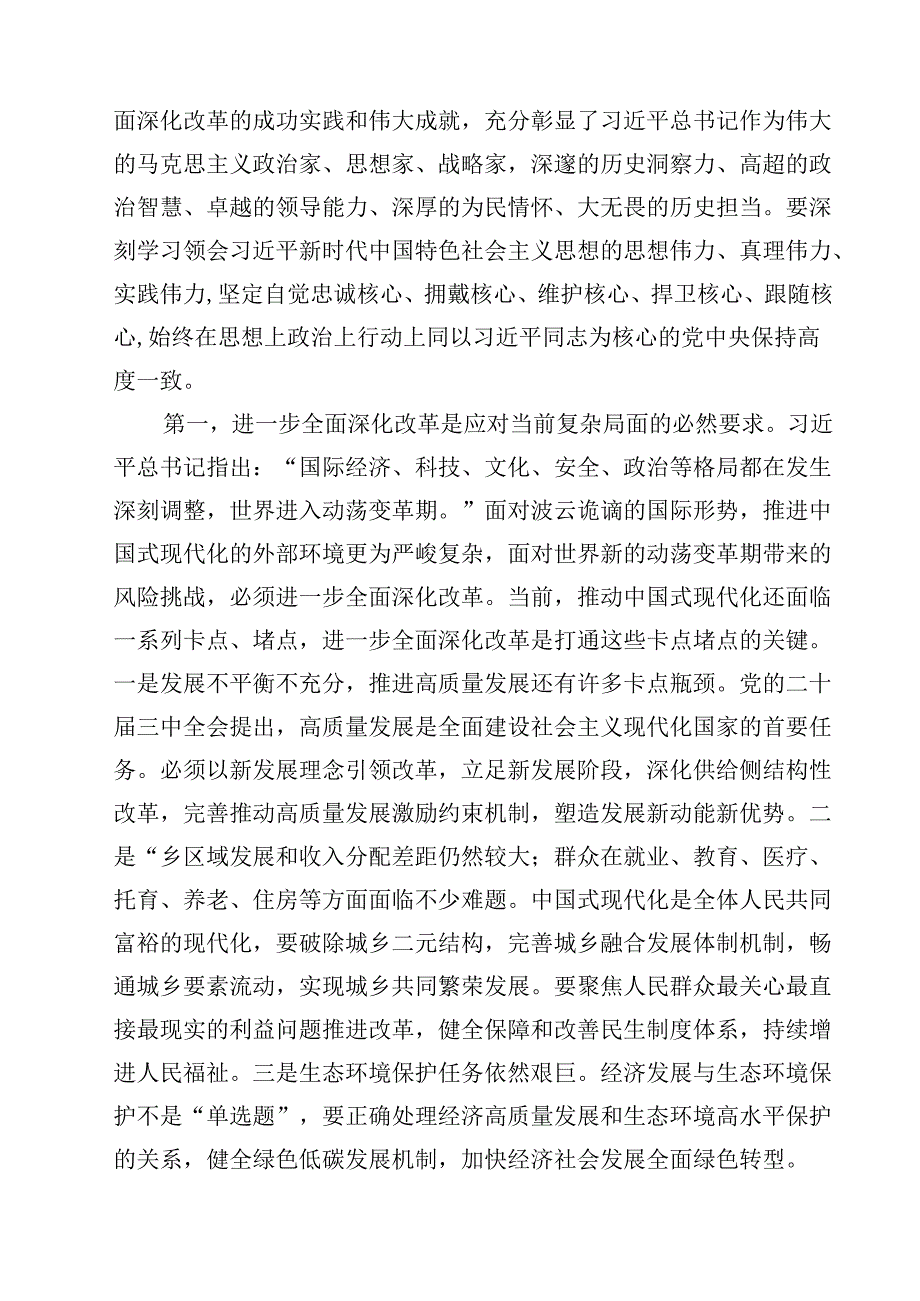 在区管干部学习贯彻党的二十三中全会精神研讨班上的专题辅导报告12篇（精选）.docx_第3页