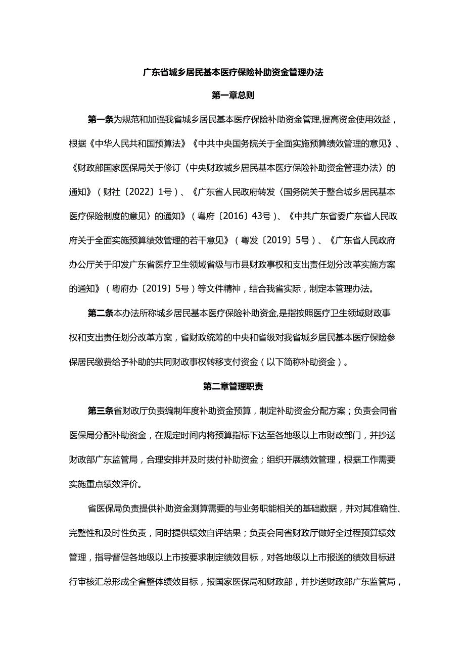 广东省城乡居民基本医疗保险补助资金管理办法全文及附表.docx_第1页