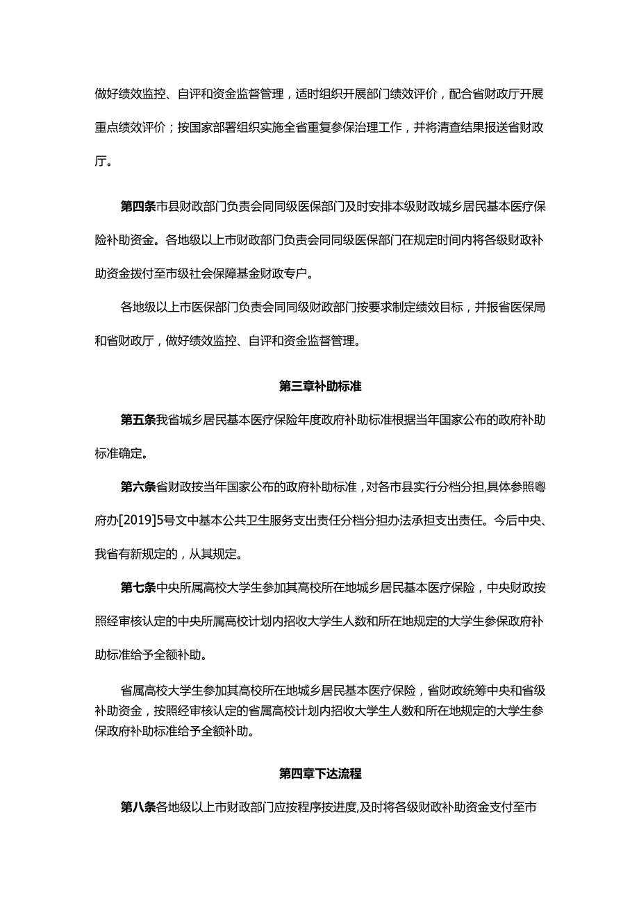 广东省城乡居民基本医疗保险补助资金管理办法全文及附表.docx_第2页