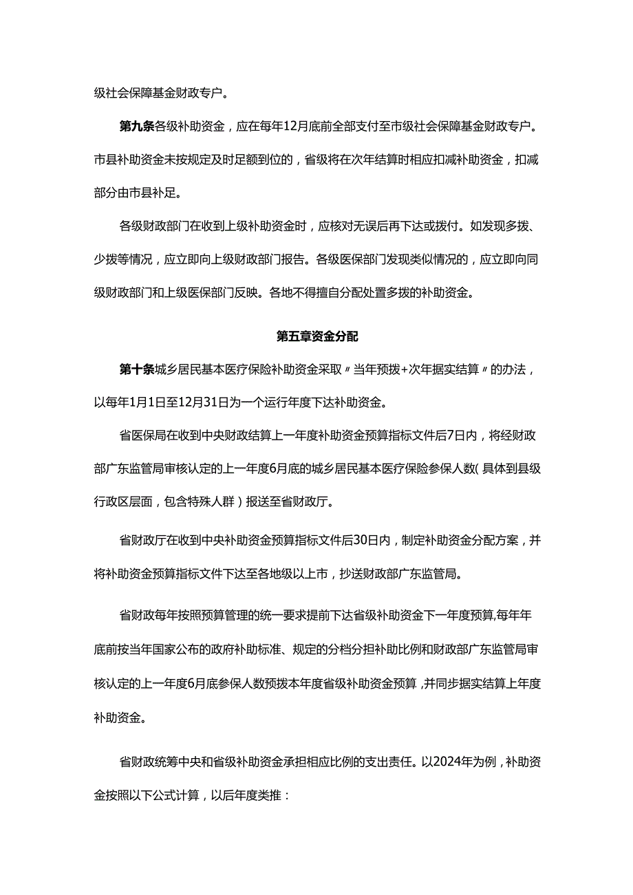 广东省城乡居民基本医疗保险补助资金管理办法全文及附表.docx_第3页