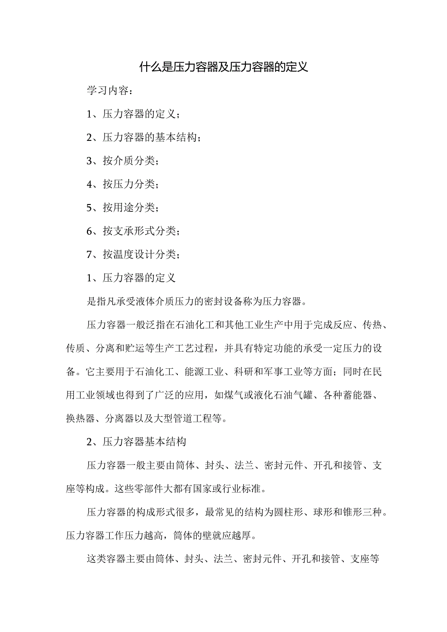什么是压力容器及压力容器的定义.docx_第1页