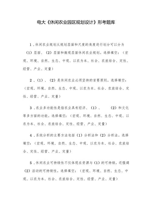 电大《休闲农业园区规划设计》形考题库.docx