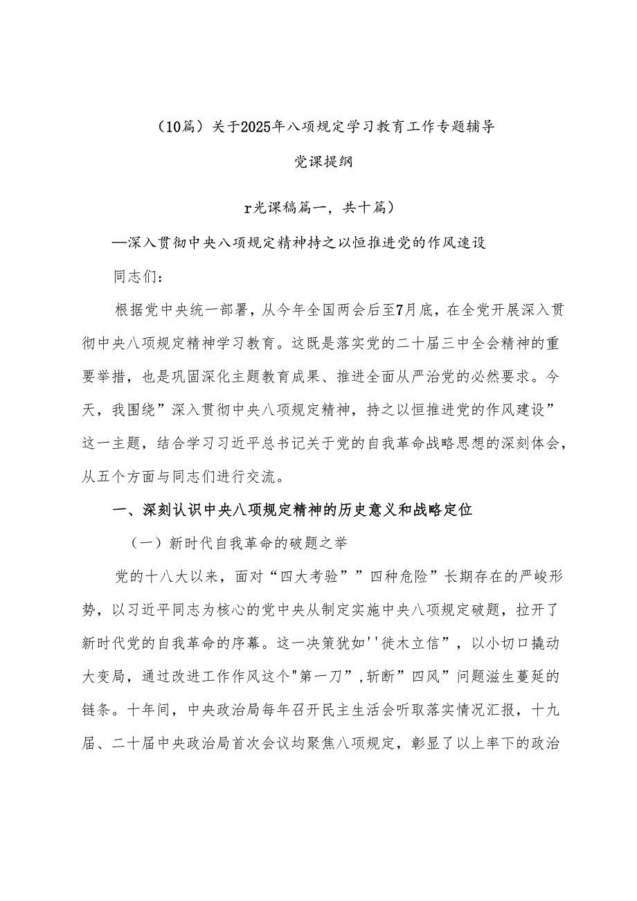 （10篇）关于2025年八项规定学习教育工作专题辅导党课提纲.docx_第1页