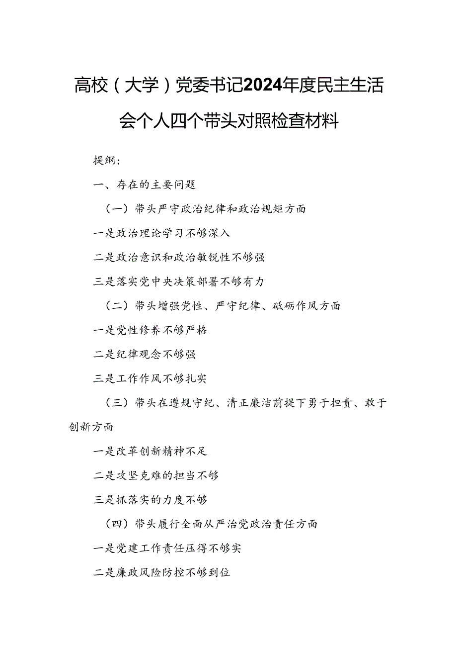 高校（大学）党委书记2024民主生活会个人四个带头对照检查材料.docx_第1页