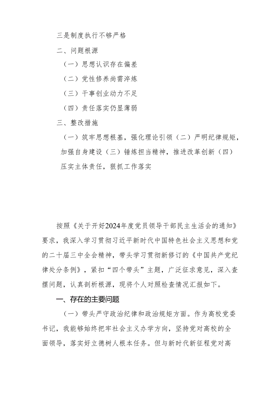 高校（大学）党委书记2024民主生活会个人四个带头对照检查材料.docx_第2页