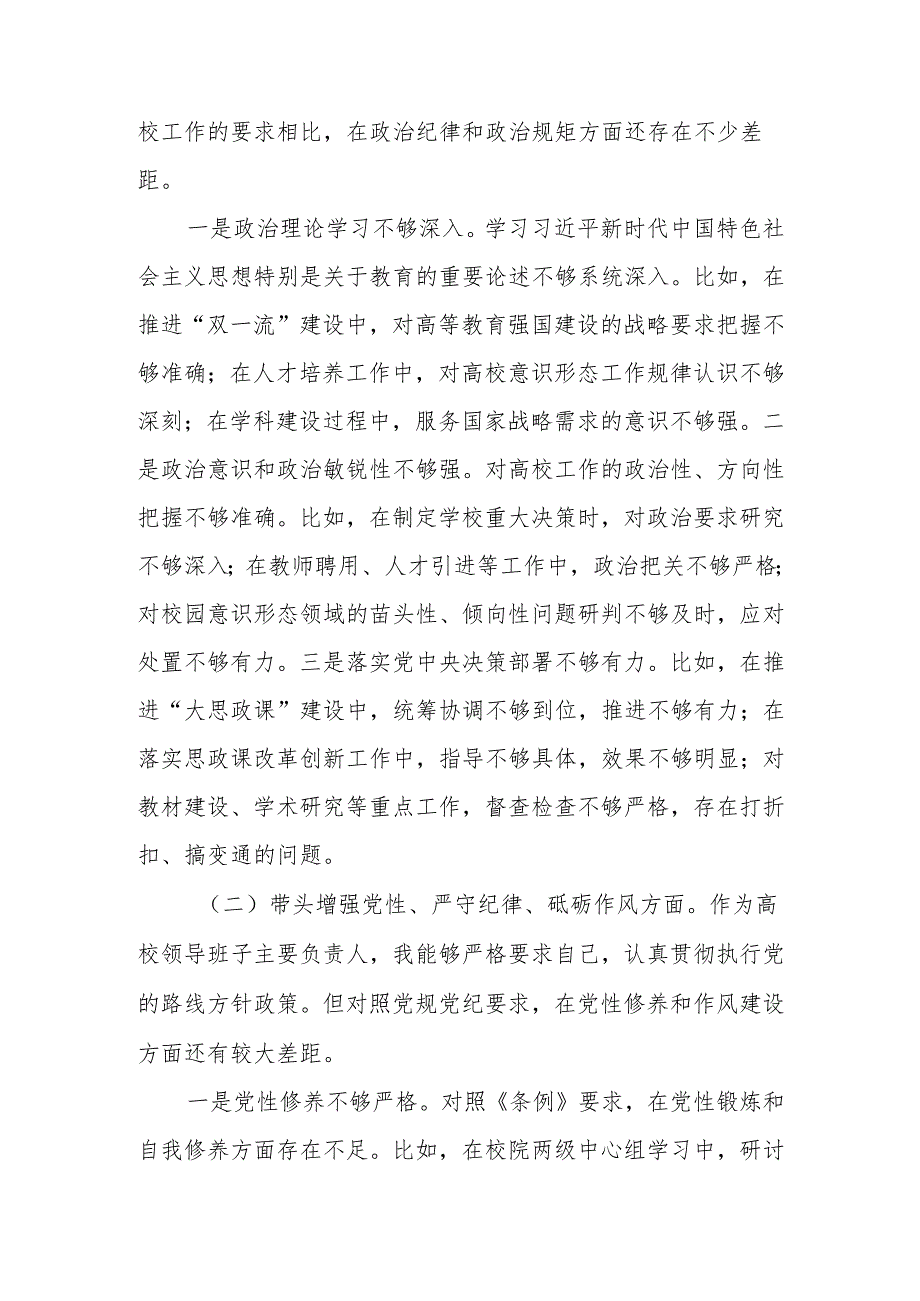 高校（大学）党委书记2024民主生活会个人四个带头对照检查材料.docx_第3页