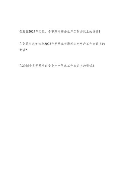 在2025年元旦节双节期间某县安全生产工作会议上的讲话3篇（及节前安全生产防范）.docx
