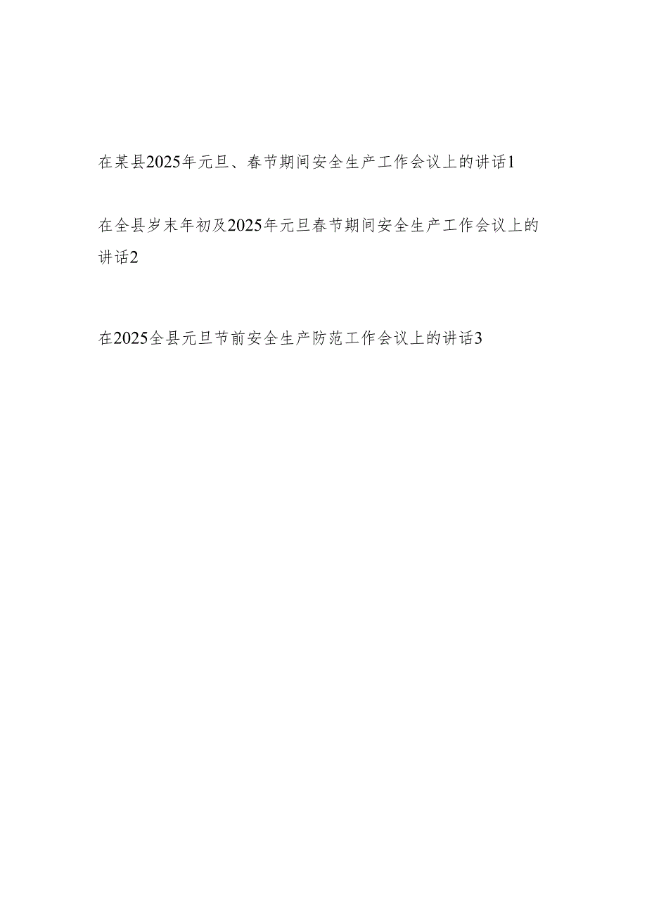 在2025年元旦节双节期间某县安全生产工作会议上的讲话3篇（及节前安全生产防范）.docx_第1页