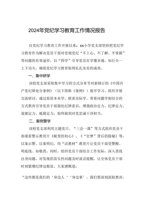 关于2024年党纪学习教育阶段性情况汇报(十九篇).docx