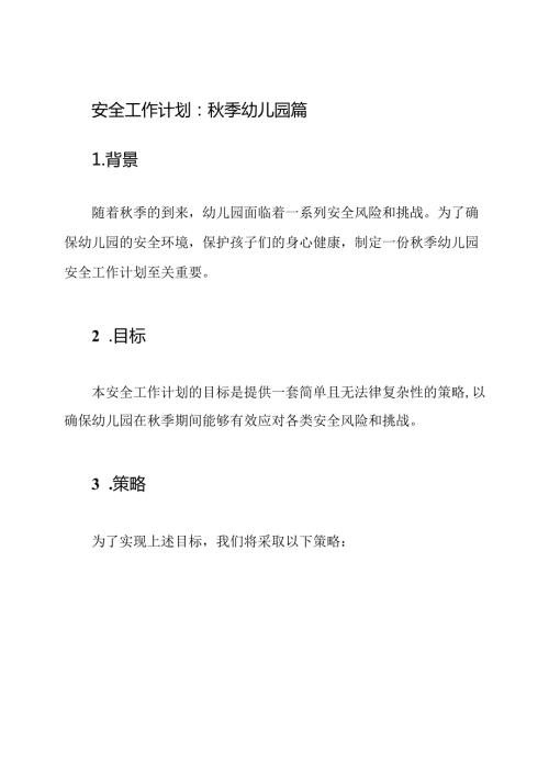 安全工作计划：季幼儿园篇.docx