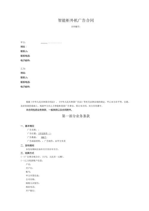 智能柜外机广告合同.docx