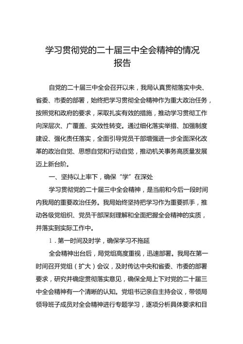 学习贯彻党的二十三中全会精神的情况报告(七篇).docx