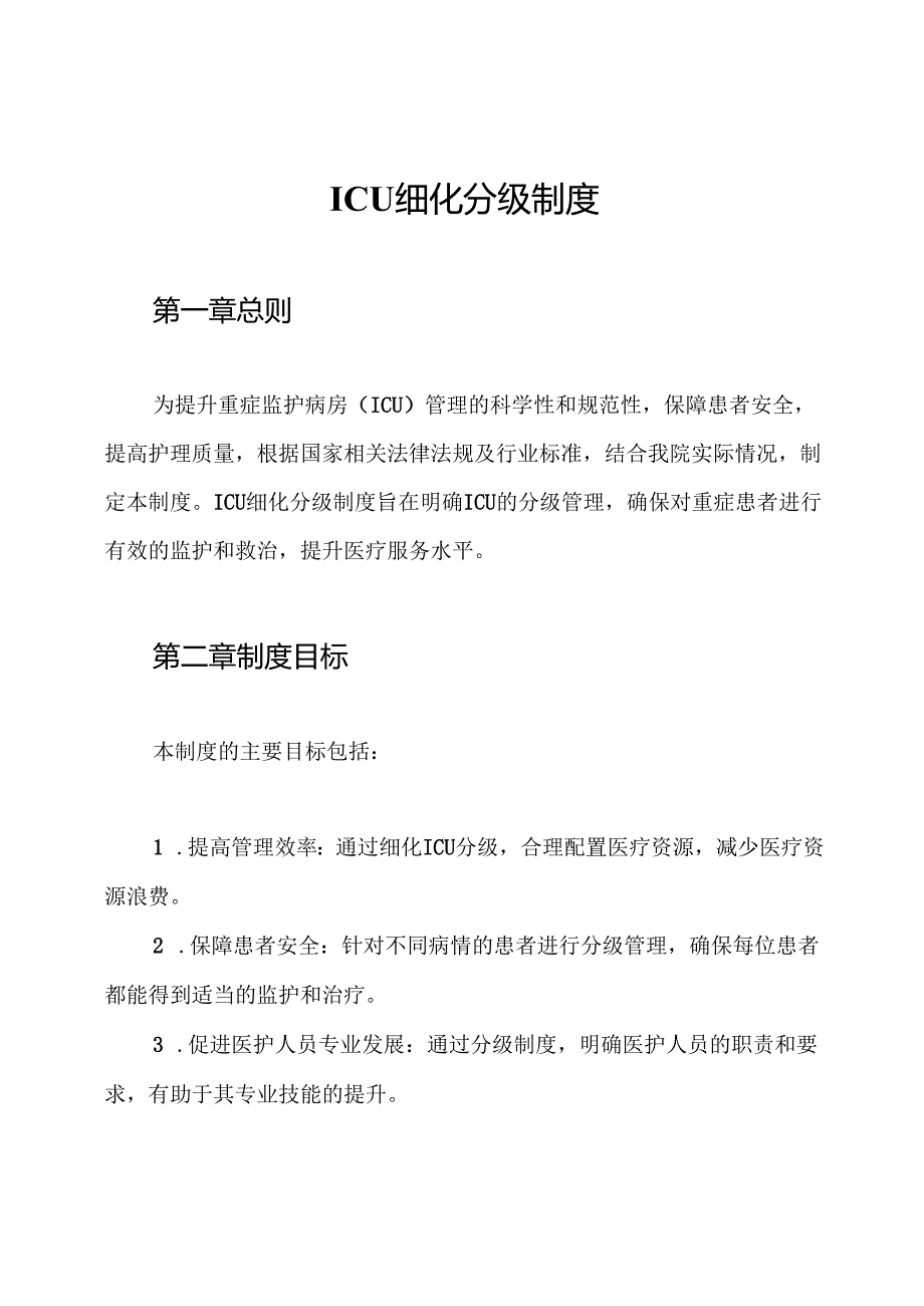 ICU细化分级制度.docx_第1页