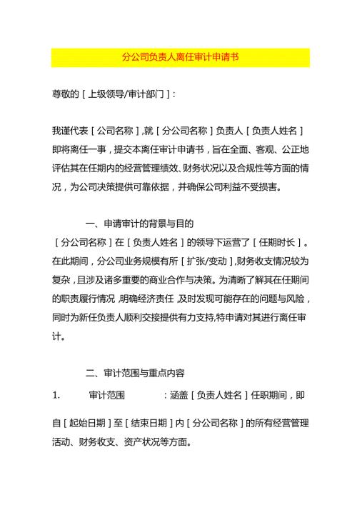 分公司负责人离任审计申请书.docx