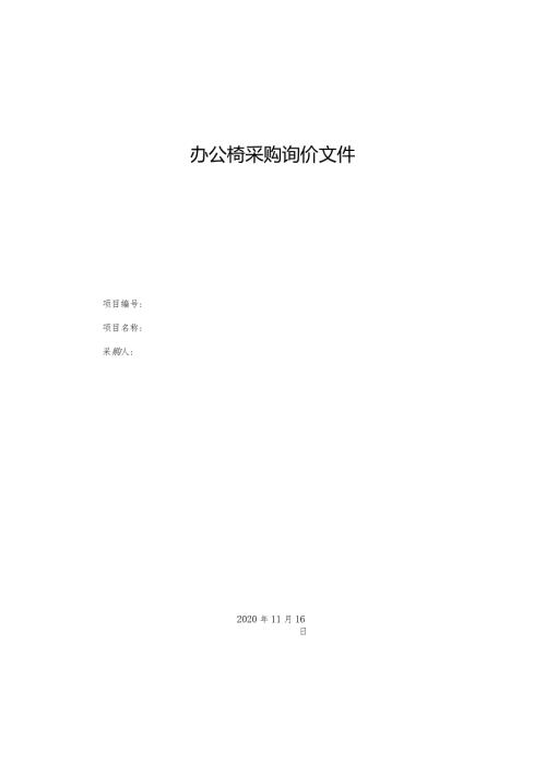 办公椅采购询价文件.docx
