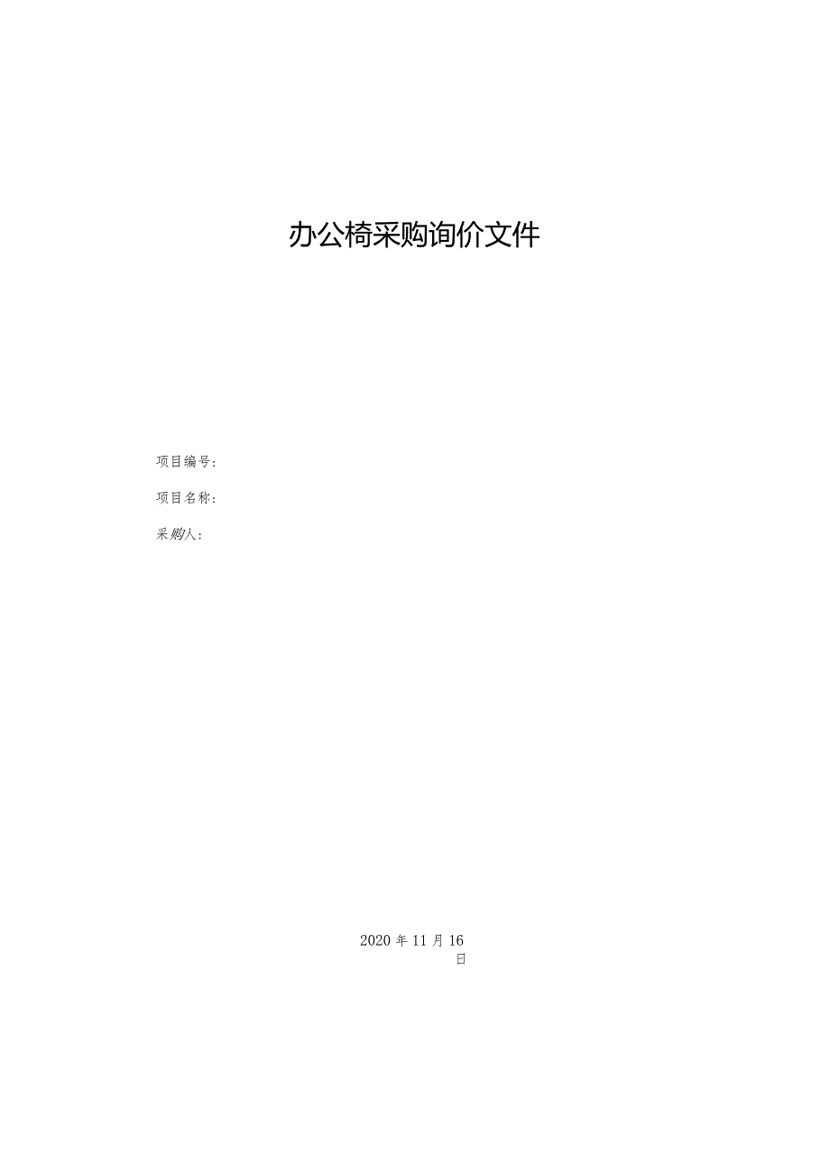 办公椅采购询价文件.docx_第1页