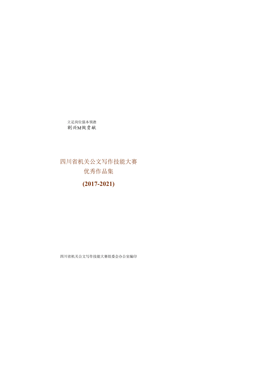 四川省机关公文写作技能大赛优秀作品集657(1)1100.docx_第1页