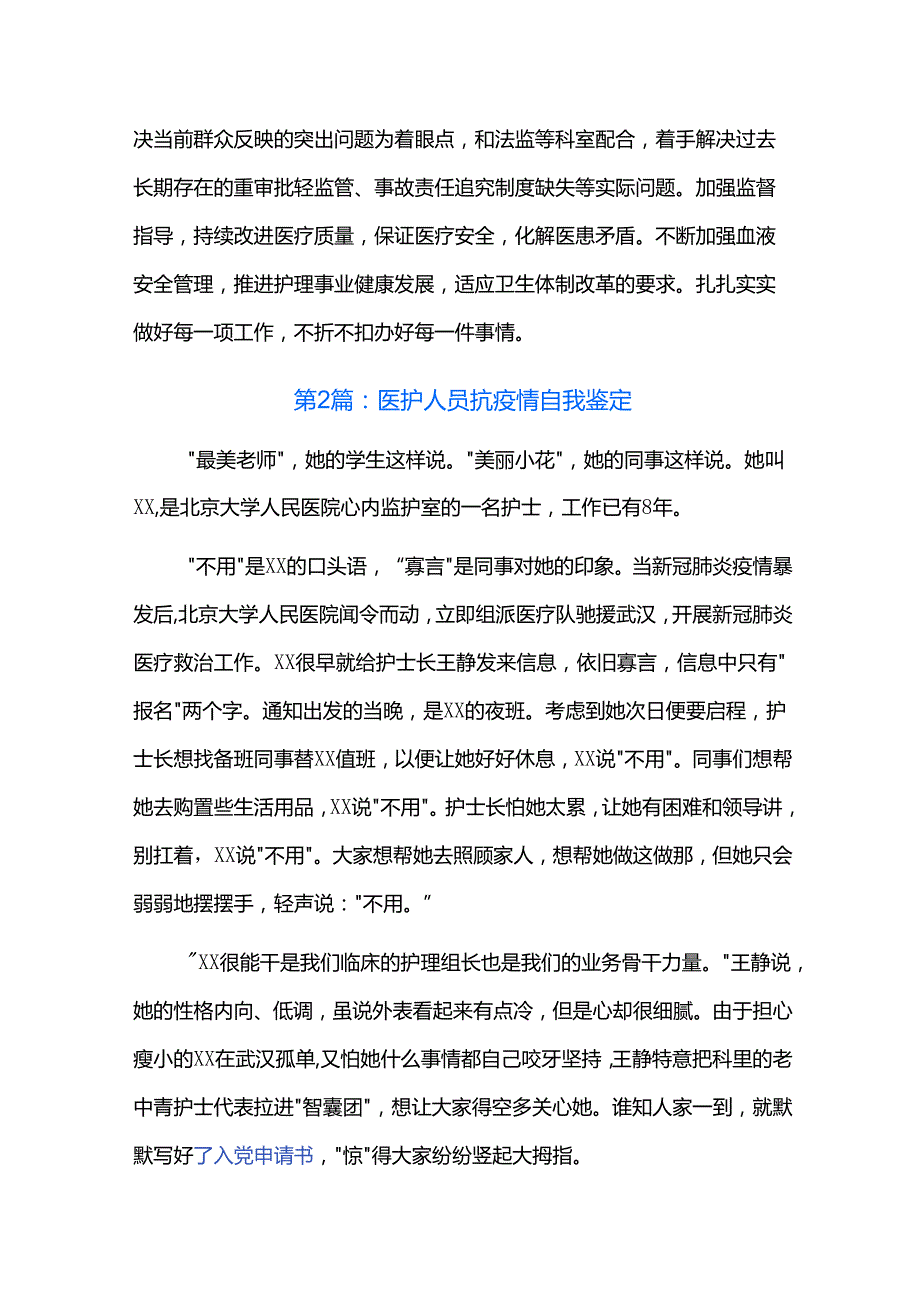 医护人员抗疫情自我鉴定三篇.docx_第2页