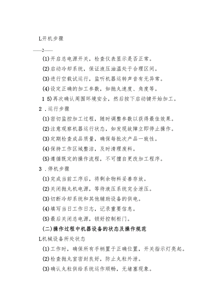 抛丸机安全操作规程2025版.docx_第3页