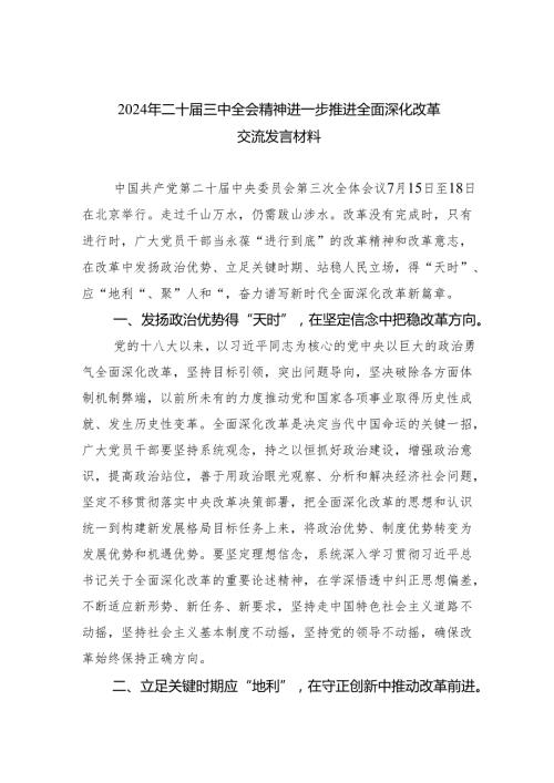 （8篇）2024年二十三中全会精神进一步推进全面深化改革交流发言材料合集.docx