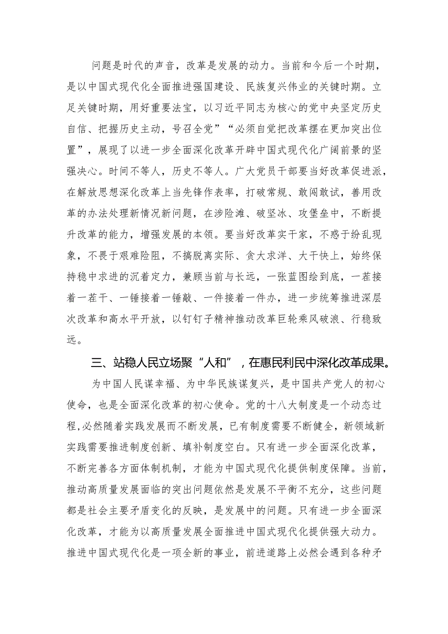 （8篇）2024年二十三中全会精神进一步推进全面深化改革交流发言材料合集.docx_第2页