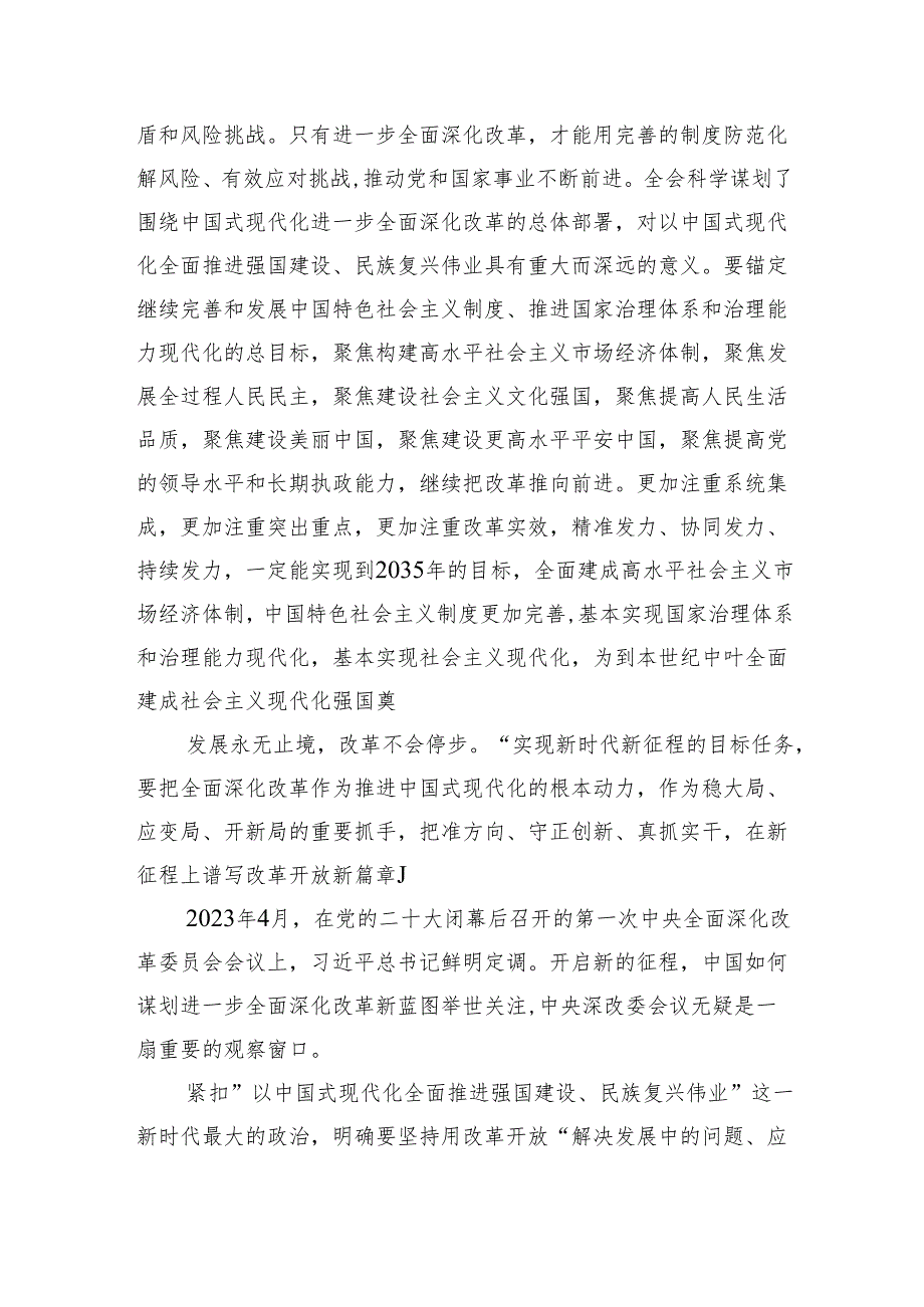 （8篇）2024年二十三中全会精神进一步推进全面深化改革交流发言材料合集.docx_第3页