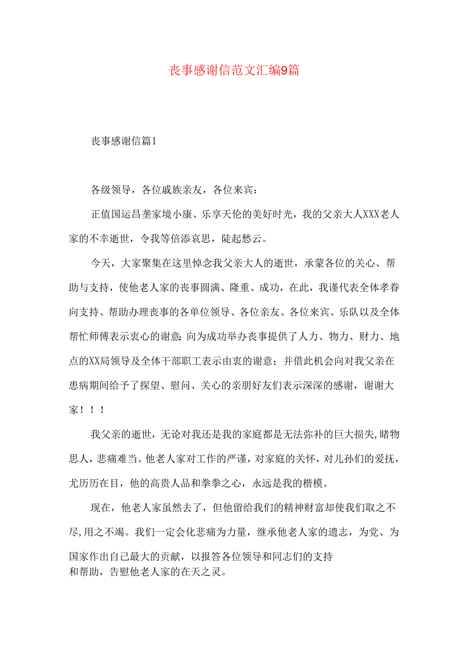 丧事感谢信范文汇编9篇.docx_第1页