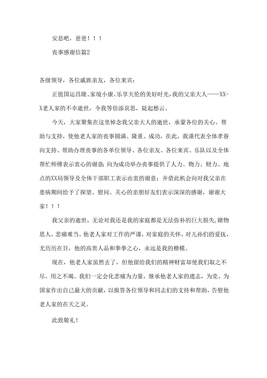 丧事感谢信范文汇编9篇.docx_第2页