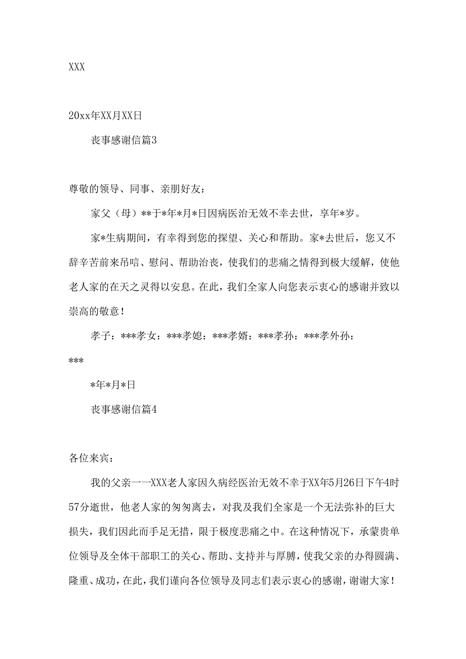 丧事感谢信范文汇编9篇.docx_第3页
