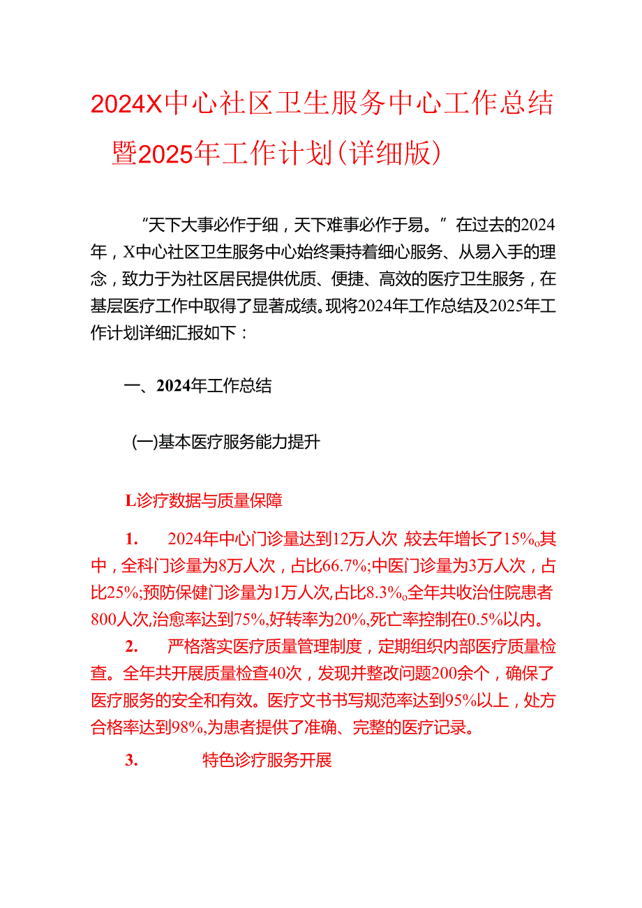 2024X中心社区卫生服务中心工作总结暨2025年工作计划（详细版）.docx_第1页