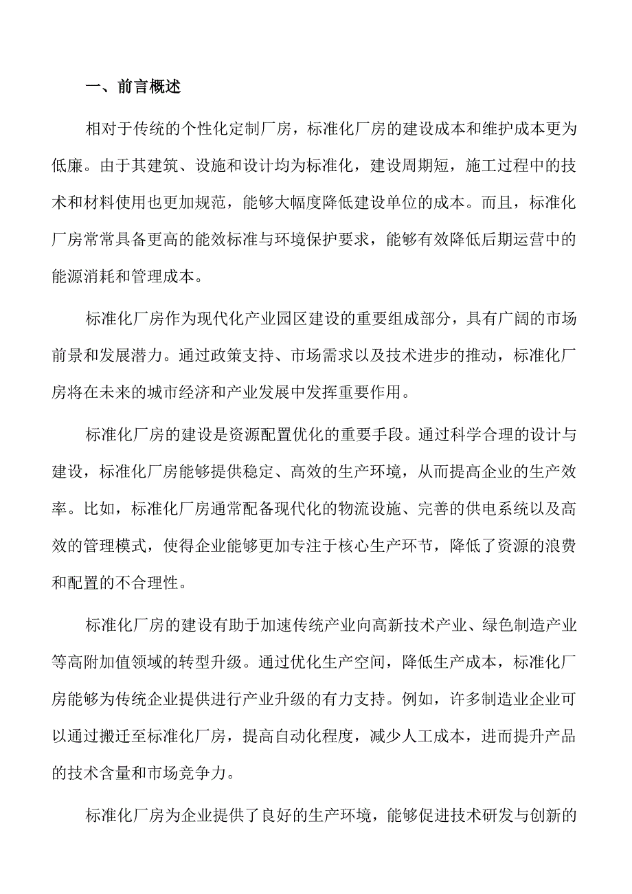 标准化厂房建设项目投标响应文件.docx_第2页
