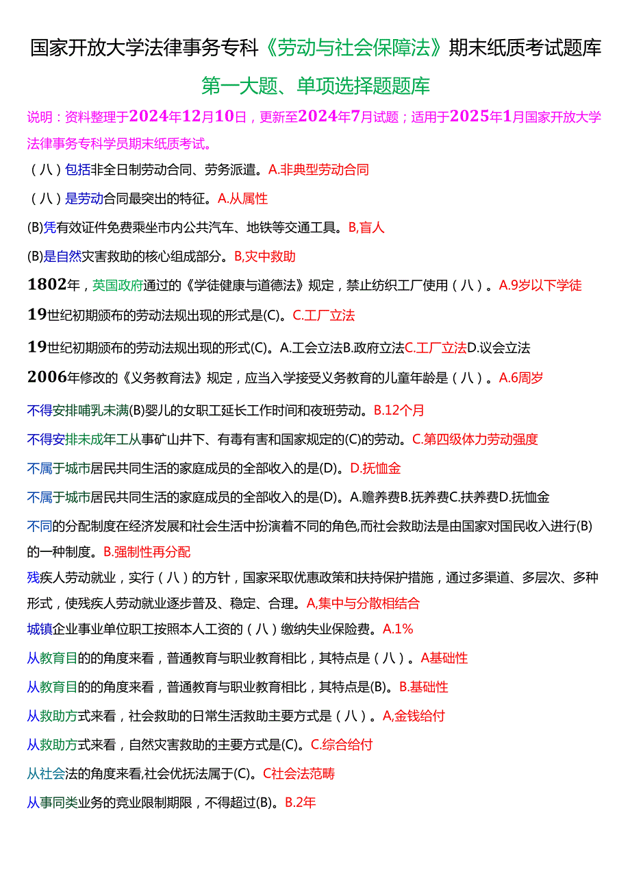 [2025版]国家开放大学法律事务专科《劳动与社会保障法》期末纸质考试第一大题单项选择题题库.docx_第1页
