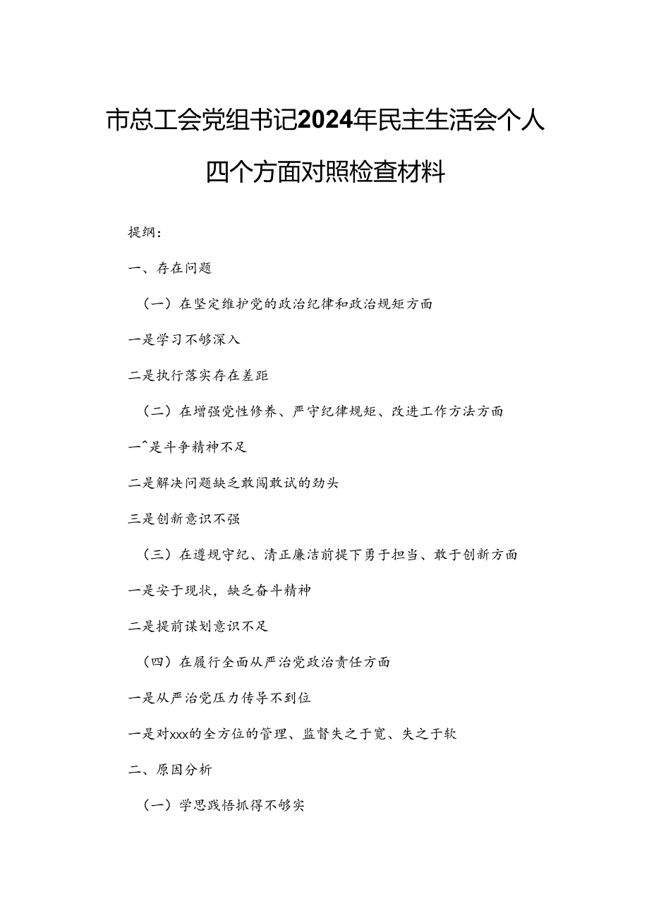 市总工会党组书记2024年民主生活会个人四个方面对照检查材料.docx_第1页