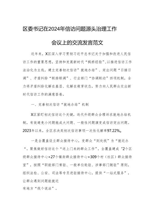 书记在2024年群众来访问题源头治理工作会议上的交流发言范文.docx