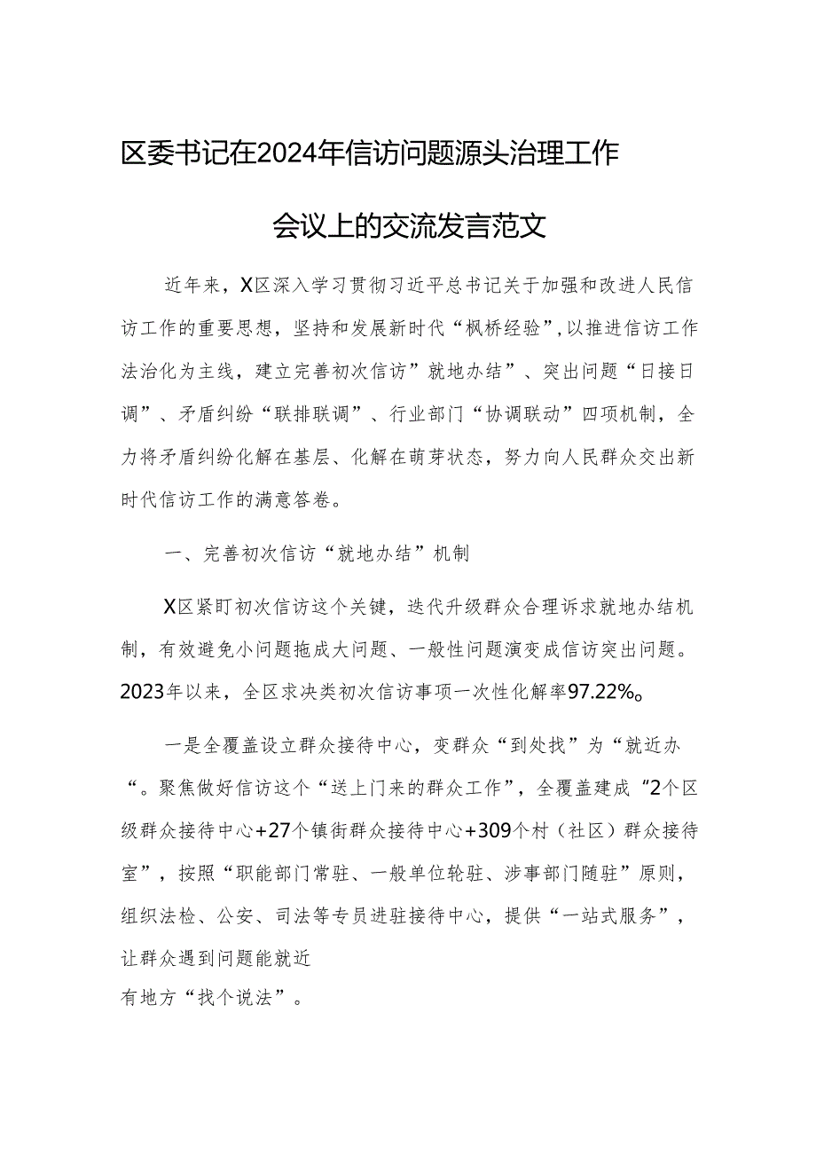 书记在2024年群众来访问题源头治理工作会议上的交流发言范文.docx_第1页