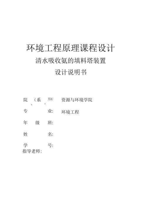 环保工程课程设计水吸收氨填料塔设计设计说明书.docx