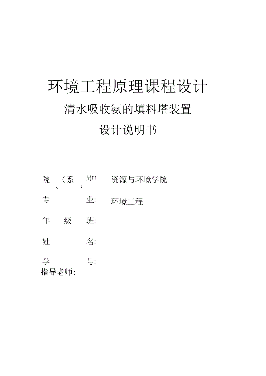 环保工程课程设计水吸收氨填料塔设计设计说明书.docx_第1页
