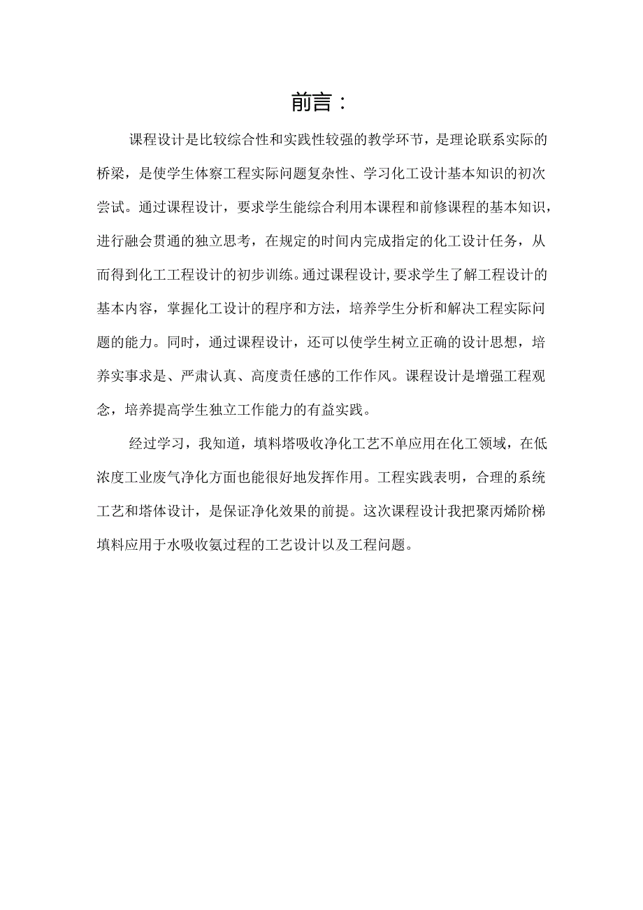 环保工程课程设计水吸收氨填料塔设计设计说明书.docx_第2页