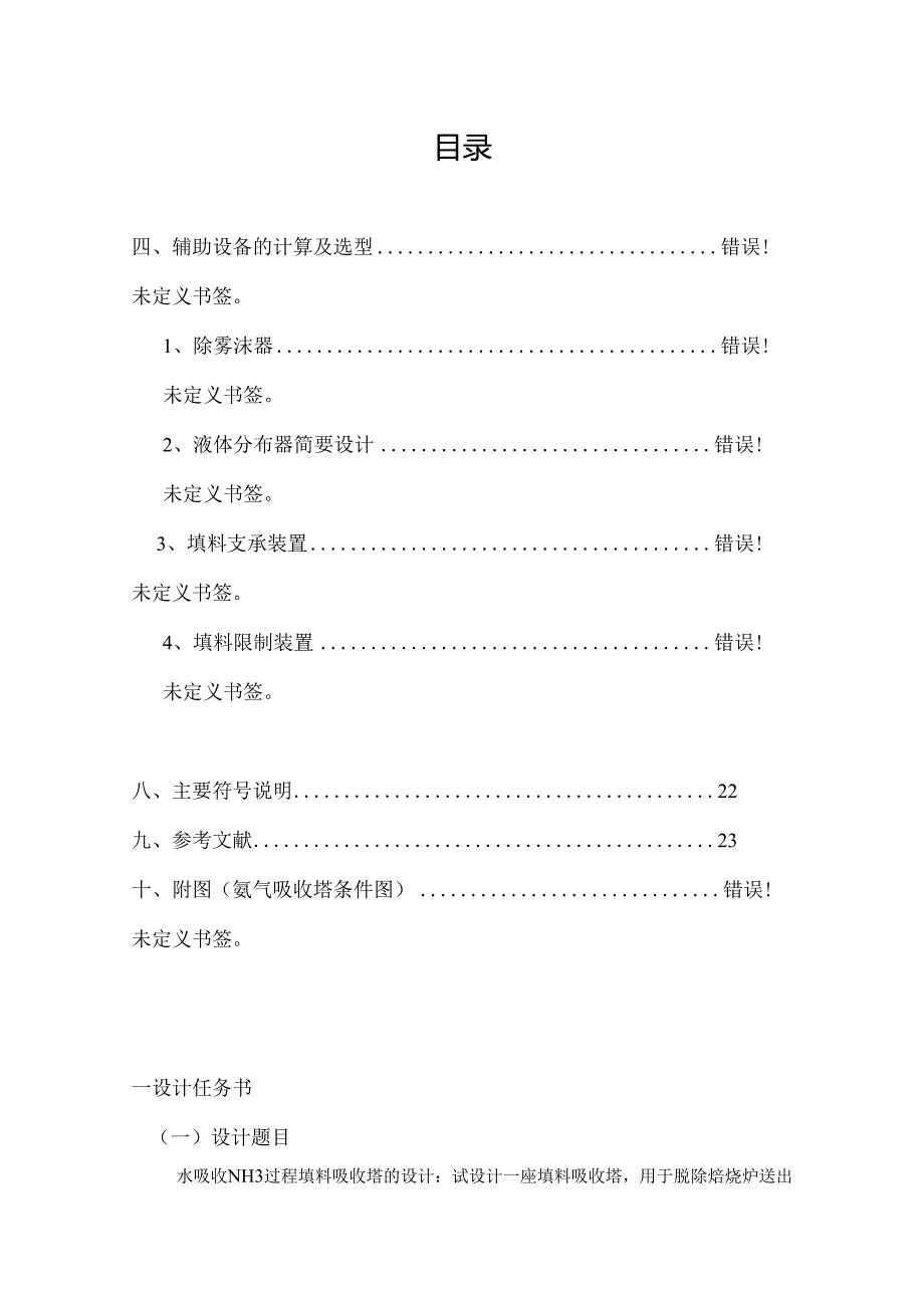 环保工程课程设计水吸收氨填料塔设计设计说明书.docx_第3页