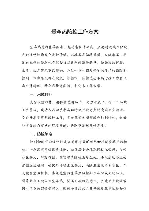 2024年关于预防登革热疫情的工作方案七篇.docx