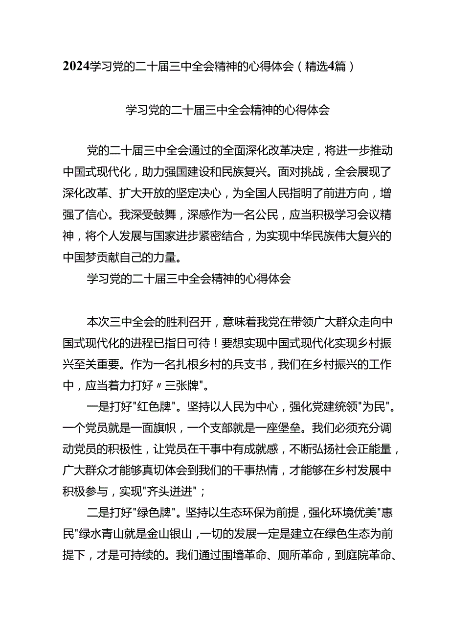 2024学习党的二十三中全会精神的心得体会（精选4篇）.docx_第1页