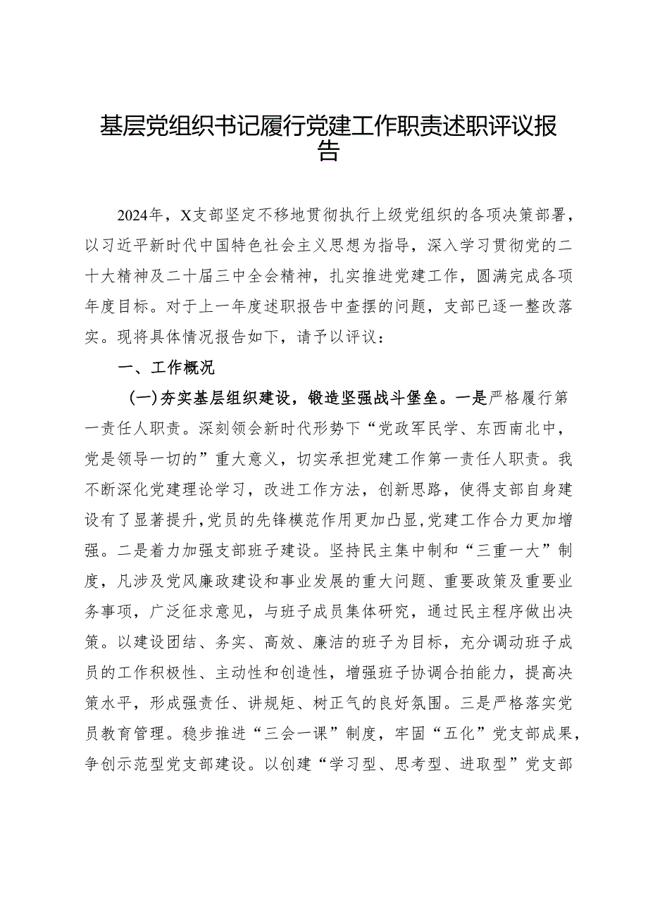 基层党组织书记履行党建工作职责述职评议报告.docx_第1页