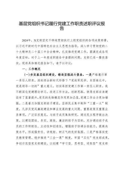 基层党组织书记履行党建工作职责述职评议报告.docx