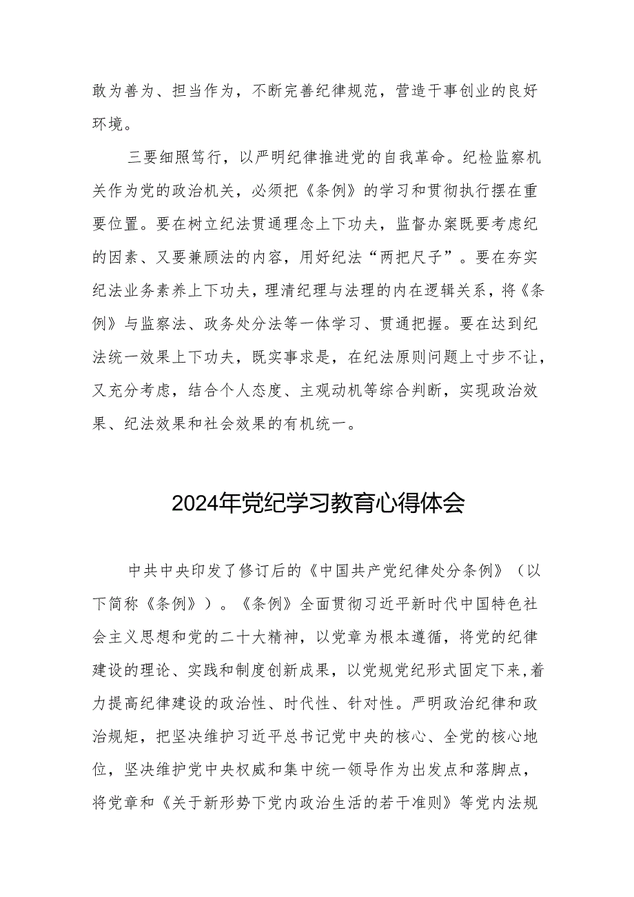 2024党纪学习教育学习贯彻新修订中国共产党纪律处分条例的心得体会二十八篇.docx_第2页