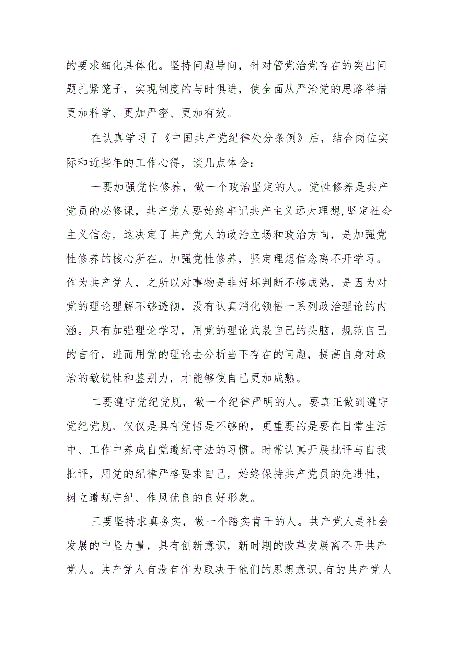 2024党纪学习教育学习贯彻新修订中国共产党纪律处分条例的心得体会二十八篇.docx_第3页