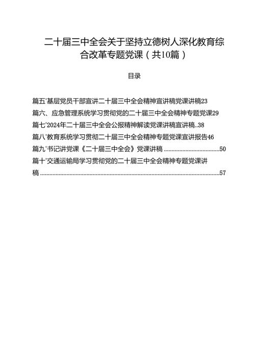 二十三中全会关于坚持立德树人深化教育综合改革专题党课(10篇集合).docx