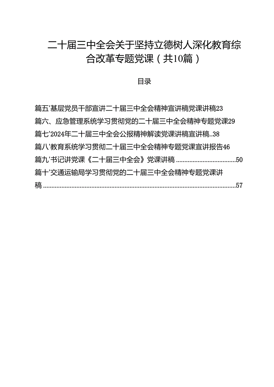 二十三中全会关于坚持立德树人深化教育综合改革专题党课(10篇集合).docx_第1页