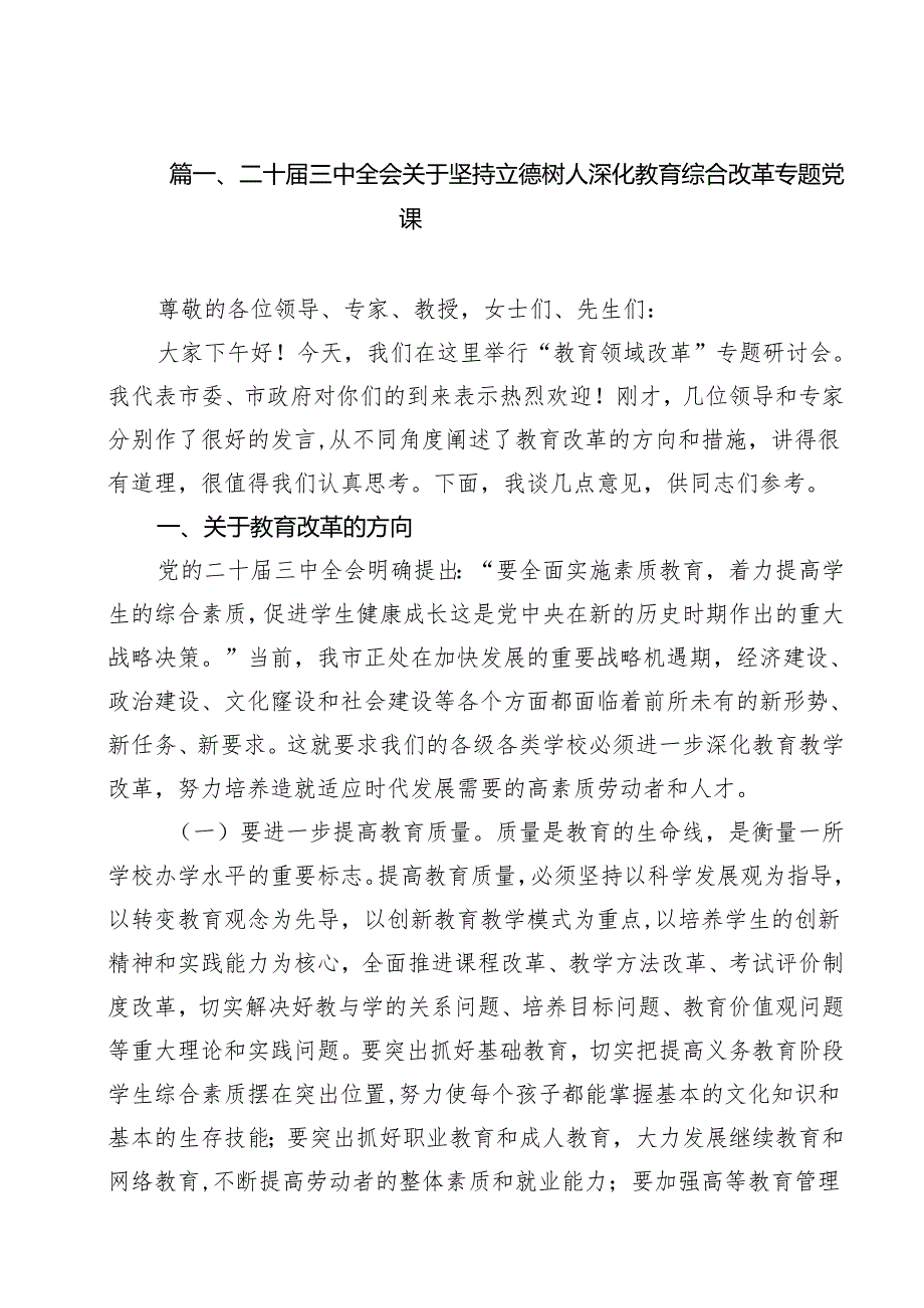 二十三中全会关于坚持立德树人深化教育综合改革专题党课(10篇集合).docx_第2页