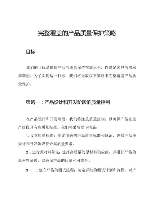 完整覆盖的产品质量保护策略.docx