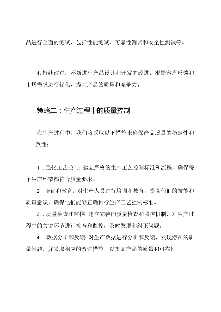 完整覆盖的产品质量保护策略.docx_第2页